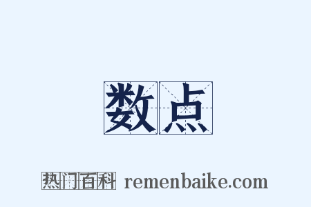 数点是什么意思的图片